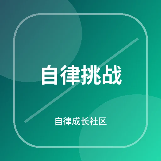 自律挑战